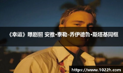 壹号娱乐《幸运》曝剧照 安雅·泰勒-乔伊德鲁·斯塔基同框