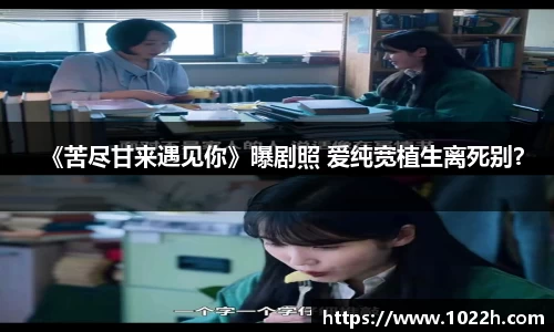 壹号娱乐《苦尽甘来遇见你》曝剧照 爱纯宽植生离死别？