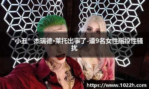 壹号娱乐“小丑”杰瑞德·莱托出事了-遭9名女性指控性骚扰